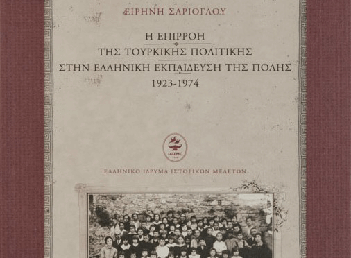 Η επιρροή της τουρκικής πολιτικής στην ελληνική εκπαίδευση της Πόλης 1923-1974