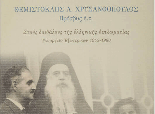 Στους δαιδάλους της ελληνικής διπλωματίας Υπουργείο Εξωτερικών 1945-1980