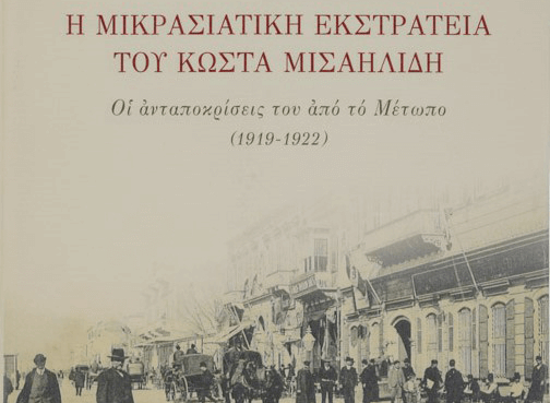 Η Μικρασιατική Εκστρατεία του Κώστα Μισαηλίδη. Οι Ανταποκρίσεις του από το Μέτωπο (1919-1922)